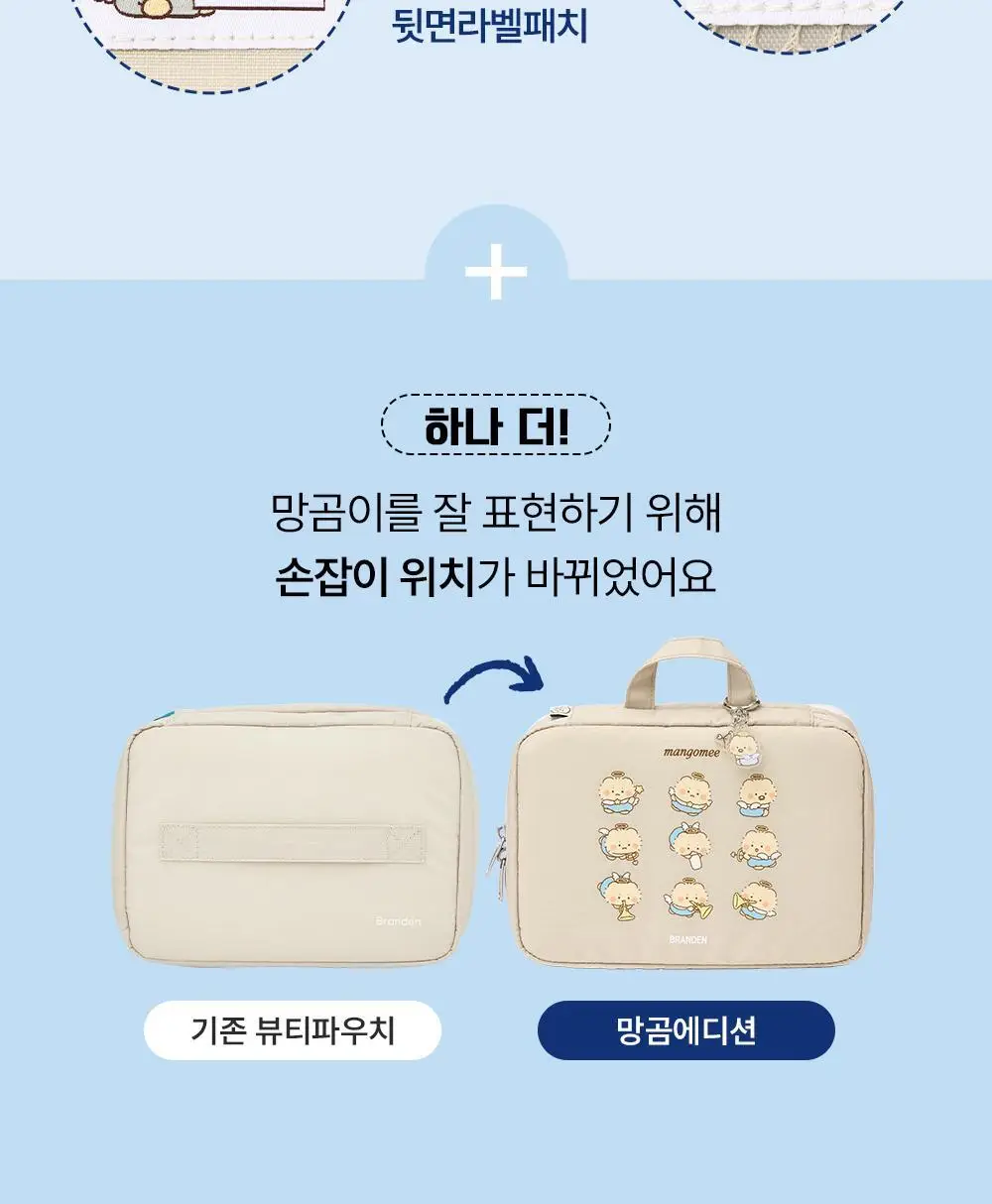 [망곰 콜라보] 브랜든 확장형 뷰티파우치 2종 택 1 (라이트베이지/스카이블루) 상세페이지 11